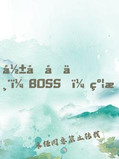 影后再临：BOSS，约戏么？